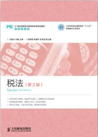 税法（第2版）