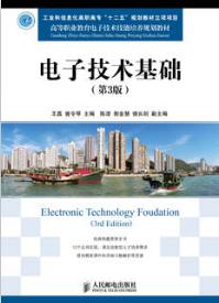 电子技术基础（第3版）