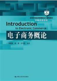 电子商务概论