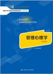 管理心理学（第四版）