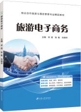 旅游电子商务