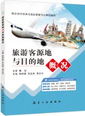 旅游客源地与目的地概况
