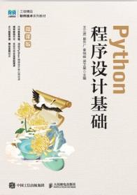 Python程序设计基础（微课版）
