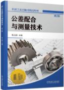 公差配合与测量技术 第2版