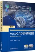 AutoCAD机械制图 第3版