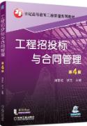 工程招投标与合同管理 第4版