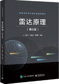 雷达原理（第6版）