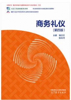 商务礼仪(第4版)