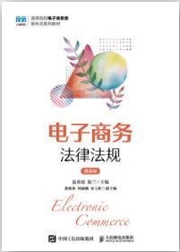 电子商务法律法规（微课版）