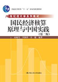国民经济核算原理与中国实践（第二版）