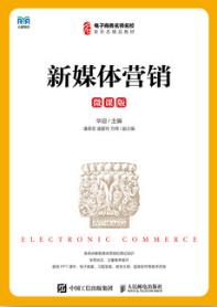 新媒体营销（微课版）