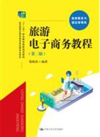 旅游电子商务教程（第二版）