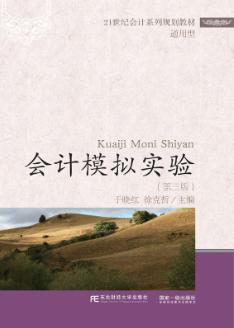 会计模拟实验(第三版)
