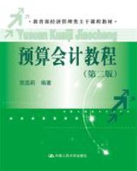 预算会计教程（第二版）