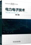 电力电子技术
