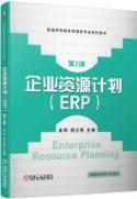 企业资源计划(ERP）第2版