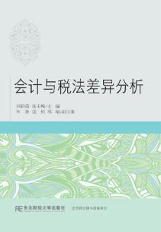 会计与税法差异分析