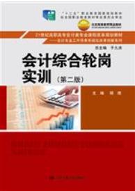 会计综合轮岗实训（第二版）