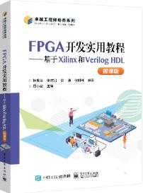 FPGA开发实用教程——基于Xilinx和Verilog HDL（微课版）