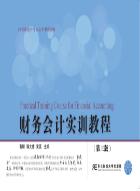 财务会计实训教程（第三版）