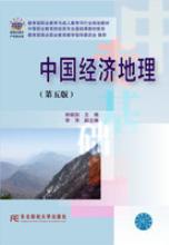 中国经济地理（第五版）