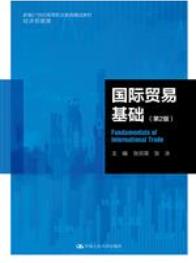 国际贸易基础（第2版）