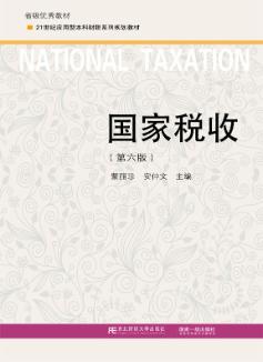 国家税收（第六版）