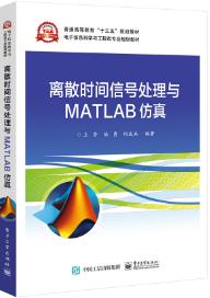 离散时间信号处理与MATLAB仿真