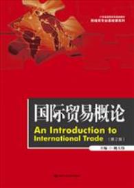 国际贸易概论（第2版）