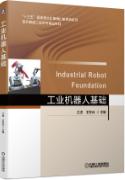 工业机器人基础 