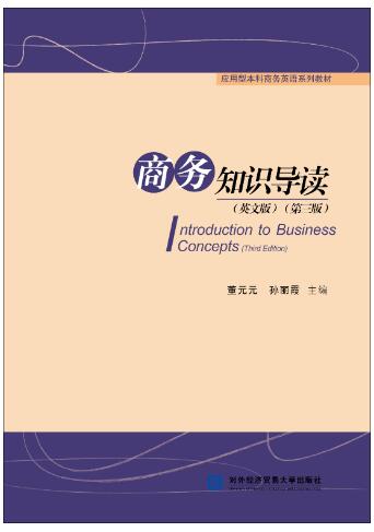 商务知识导读（英文版）（第三版）