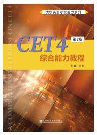 大学英语考试能力系列：CET4综合能力教程（第2版）