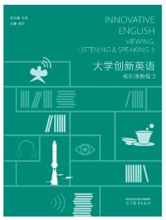 大学创新英语视听说教程(3)