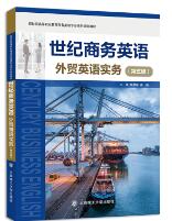 世纪商务英语外贸英语实务(第5版