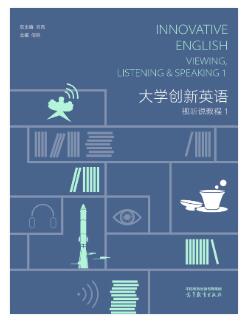 大学创新英语视听说教程1