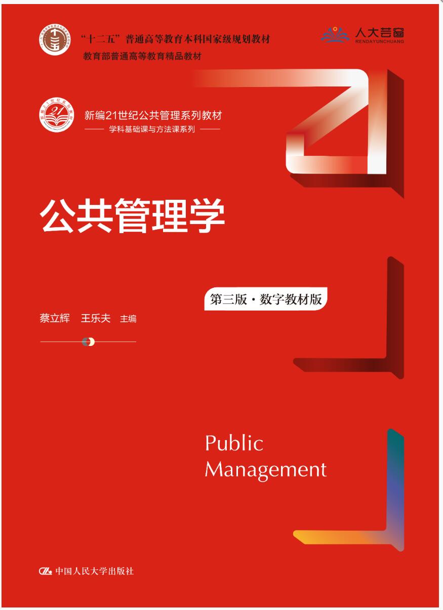 公共管理学(第三版&middot;数字教材版)