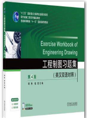 工程制图习题集（英汉双语对照）第4版