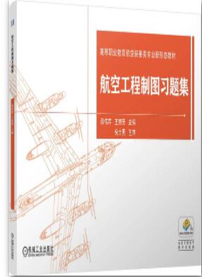 航空工程制图习题集