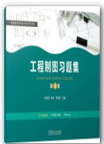 工程制图习题集 第4版