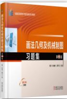 画法几何及机械制图习题集 第2版 