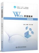 Web开发技术及实战
