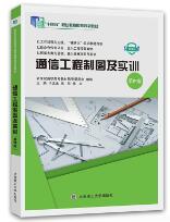 通信工程制图及实训第4版
