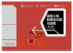 道路工程制图与识图习题集（第三版）
