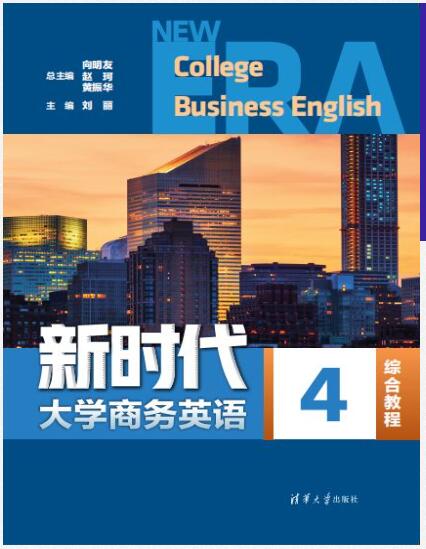 新时代大学商务英语综合教程4