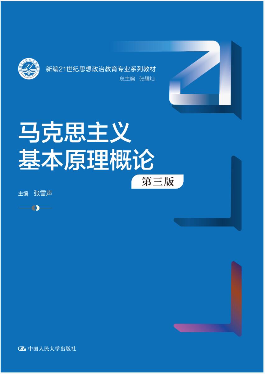 马克思主义基本原理概论（第三版）