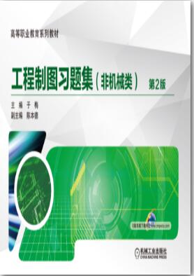 工程制图习题集（非机械类） 第2版