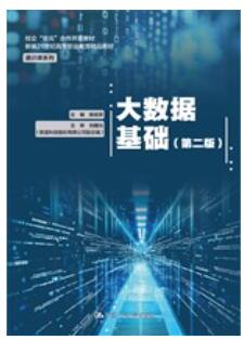 大数据基础（第二版）