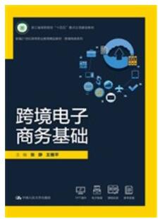 跨境电子商务基础