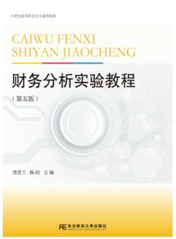 财务分析实验教程（第五版）