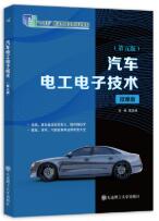  汽车电工电子技术（第五版）